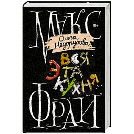 Фантастика, фэнтези, книга Вся эта кухня