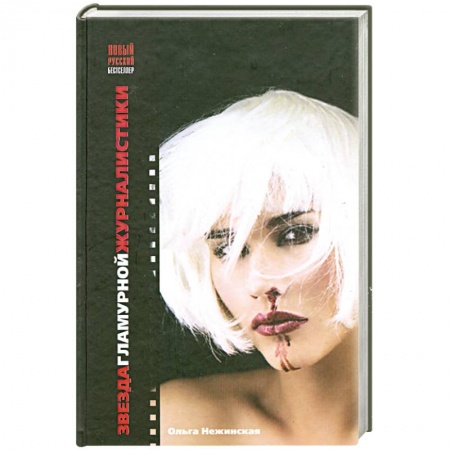 Книги, книга Звезда гламурной журналистики