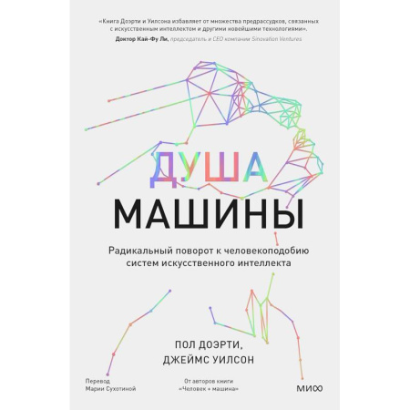 книга Душа машины. Радикальный поворот к человекоподобию систем искусственного интеллекта с доставкой по Франции Компьютер в бизнесе, книга Душа машины. Радикальный поворот к человекоподобию систем искусственного интеллекта