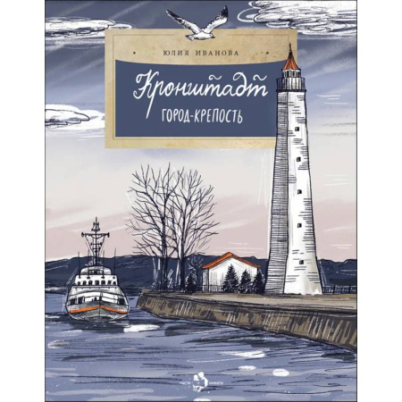 Проза для детей, книга Кронштадт. Город-крепость. Вып. 261.