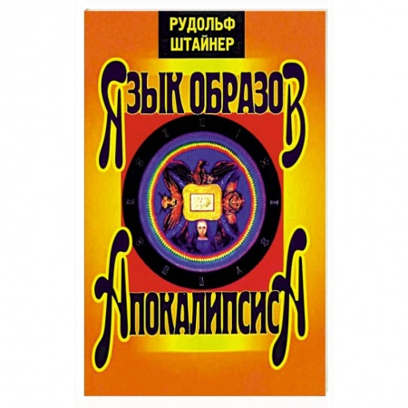 Религиоведение. История религий, книга Язык образов Апокалипсиса