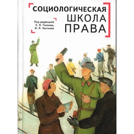 Общественные и гуманитарные науки, книга Социологическая школа права