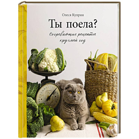 Блюда на каждый день, книга Ты поела? Согревающие рецепты круглый год