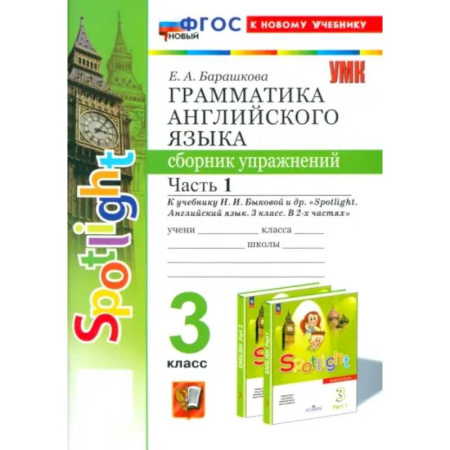 Изучение языков, книга Английский язык. 3 класс. Грамматика. Сборник упражнений к учебнику Н. И. Быковой и др. Часть 1