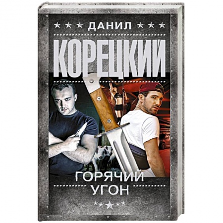 Детективы, триллеры, книга Горячий угон