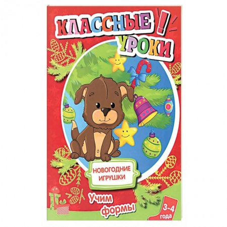 Книги, книга Новогодние игрушки. Учим формы