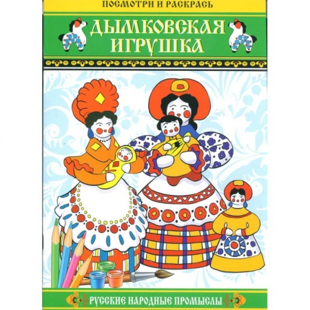 Книги, книга Дымковская игрушка. Посмотри и раскрась