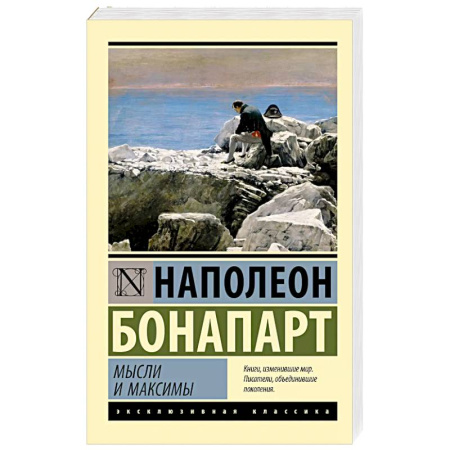 Мемуары, биографии, книга Мысли и максимы