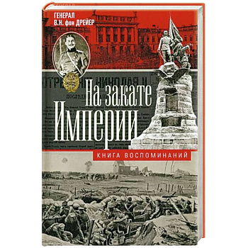 На закате империи. О пережитом в начале ХХ века. Дни войн, революций и мира На закате империи. О пережитом в начале ХХ века. Дни войн, революций и мира