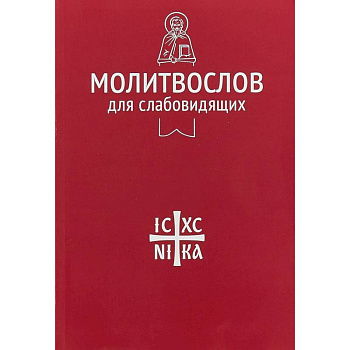 Молитвослов для слабовидящих