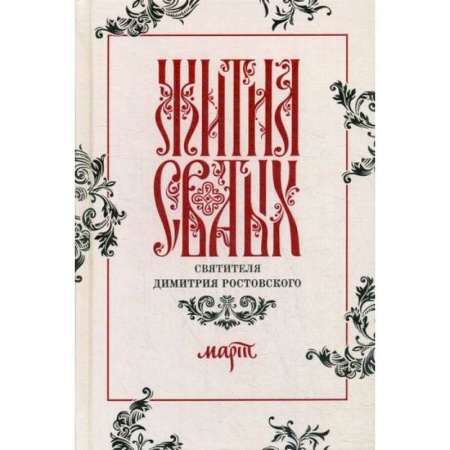Православие, книга Жития святых святителя Димитрия Ростовского