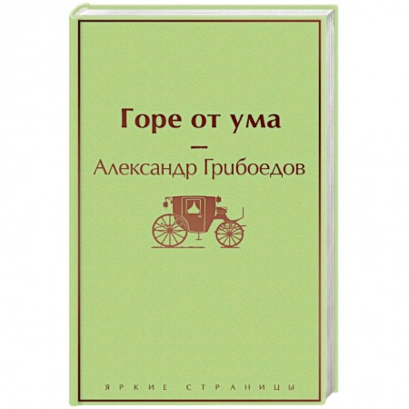 Классика, современная литература, книга Горе от ума