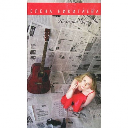 Книги, книга Яблочная королева. Стихи