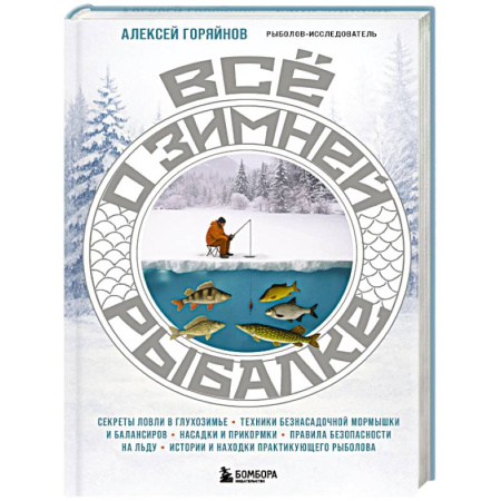 Охота. Рыбалка. Собирательство, книга Все о зимней рыбалке