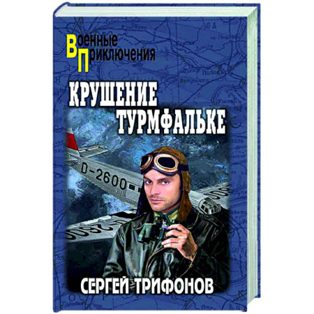 Историческая художественная проза, книга Крушение Турмфальке