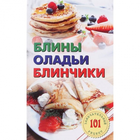 Книги, книга Блины. Оладьи. Блинчик