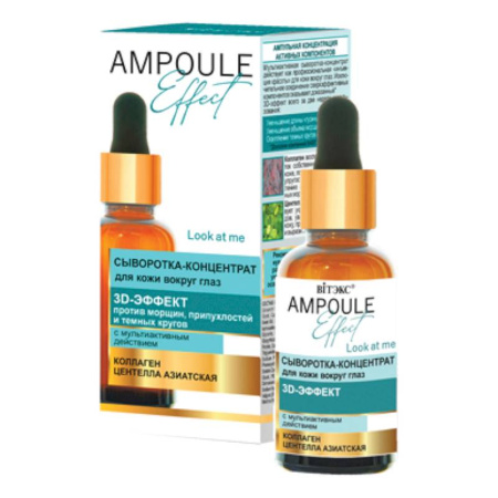Ampoule Effect. Сыворотка-концентрат для кожи вокруг глаз, 3D-эффект против морщин, припухлостей и темных кругов с мультиактивным действием, 30мл