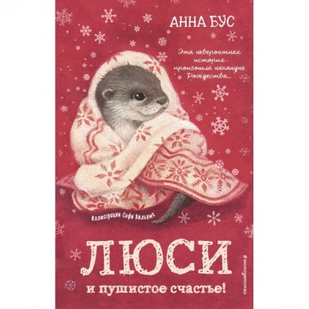 Сказки, книга Люси и пушистое счастье!