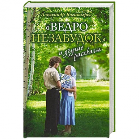 Книги, книга «Ведро незабудок» и другие рассказы