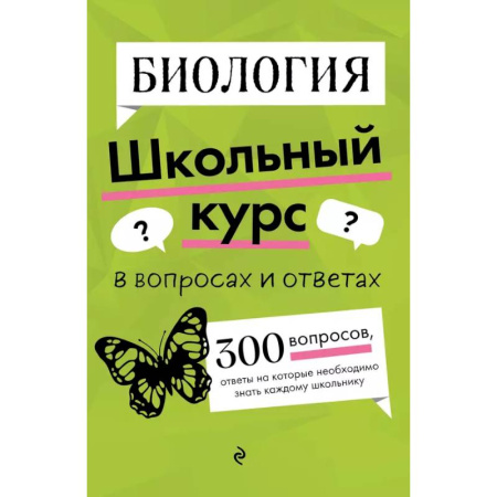 Школьникам и абитуриентам, книга Биология