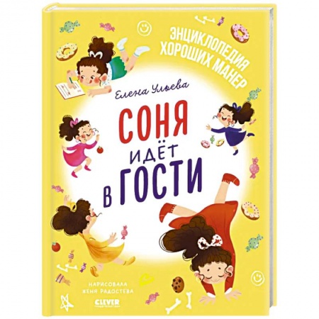 Сказки, книга Соня идет в гости