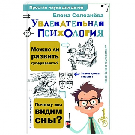 Общественные и гуманитарные науки, книга Увлекательная психология