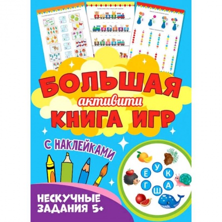 Досуг, творчество и кулинария, книга Нескучные задания