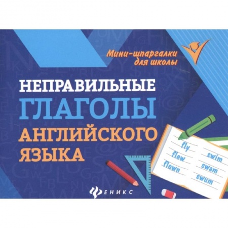 Изучение языков, книга Неправильные глаголы английского языка