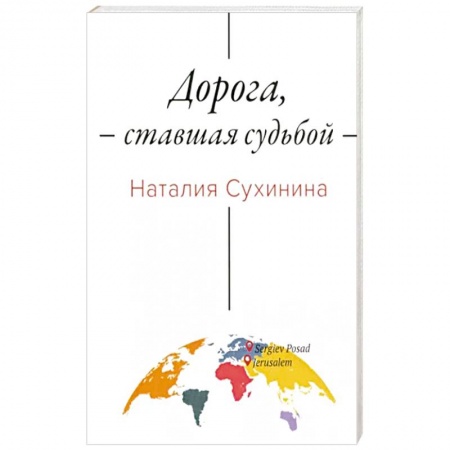 Публицистика, книга Дорога, ставшая судьбой