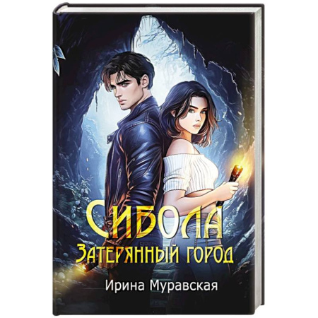Детективы, триллеры, книга Сибола. Затерянный город
