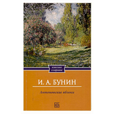 Классика, современная литература, книга Антоновские яблоки