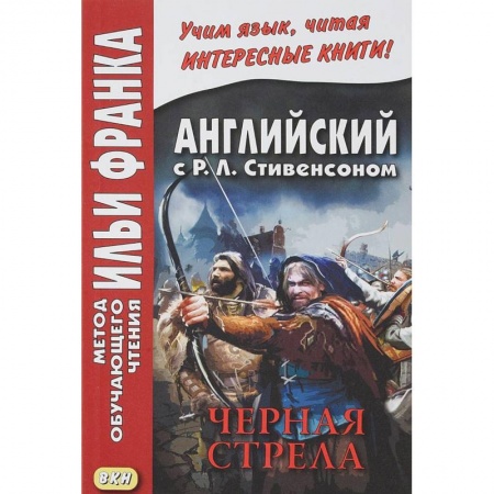 Изучение языков, книга Английский с Р.Л.Стивенсоном. Черная стрела. В 2-х частях. Часть 2