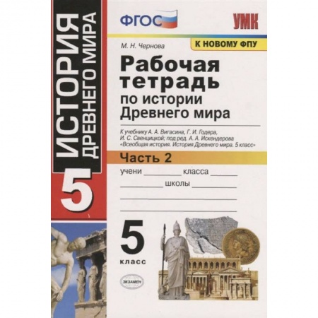 Школьникам и абитуриентам, книга История Древнего мира. 5 класс. Рабочая тетрадь к учебнику А. Вигасина и др. Часть 2. ФГОС