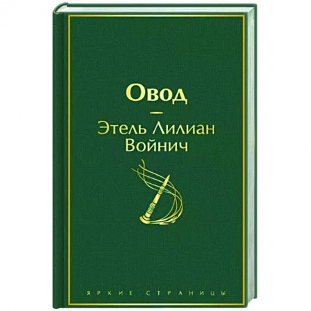 Классика, современная литература, книга Овод