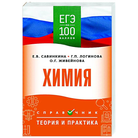 Школьникам и абитуриентам, книга ЕГЭ. Химия. ЕГЭ на 100 баллов. Справочник: Теория и практика