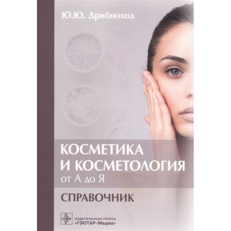 Специальная медицина, книга Косметика и косметология от А до Я. Справочник