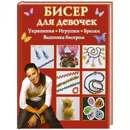 Книги, книга Бисер для девочек