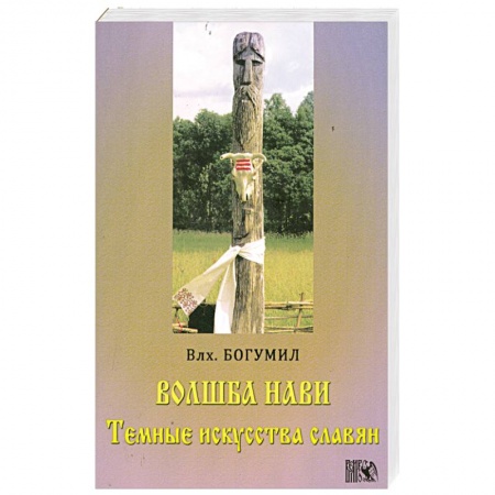 Книги, книга Волшба Нави. Темные искусства славян