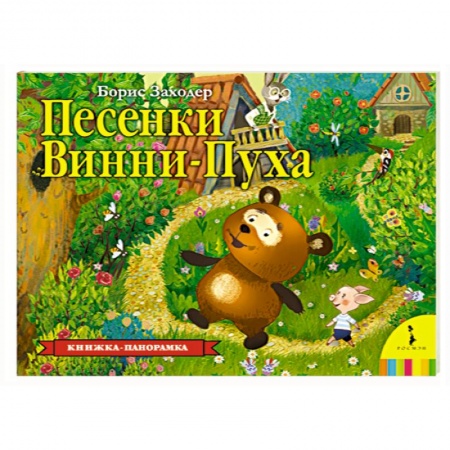 Песенки, потешки, книга Песенки Винни-Пуха