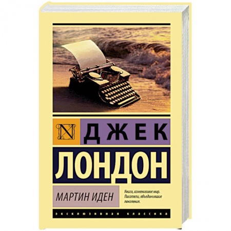 Классика, современная литература, книга Мартин Иден