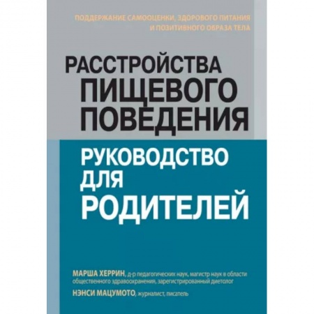 Книги для родителей, книга Расстройства пищевого поведения: руководство для родителей. Поддержание самооценки, здорового питания и позитивного образа тела