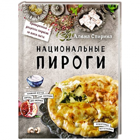 Книги, книга Национальные пироги