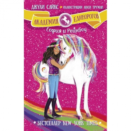 Проза для детей, книга София и Рейнбоу