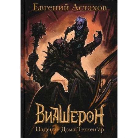 Книги, книга Падение Дома Теккен'ар