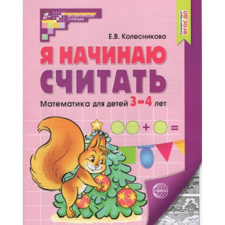 Дошкольникам, книга Я начинаю считать. Математика для детей 3-4 лет