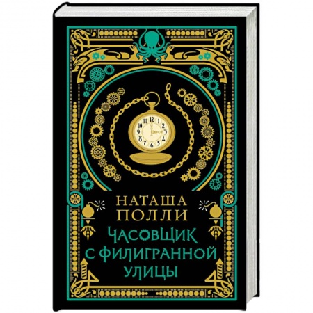 Детективы, триллеры, книга Часовщик с Филигранной улицы
