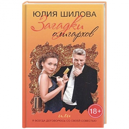 Детективы, триллеры, книга Загадки олигархов, или Я всегда договорюсь со своей совестью