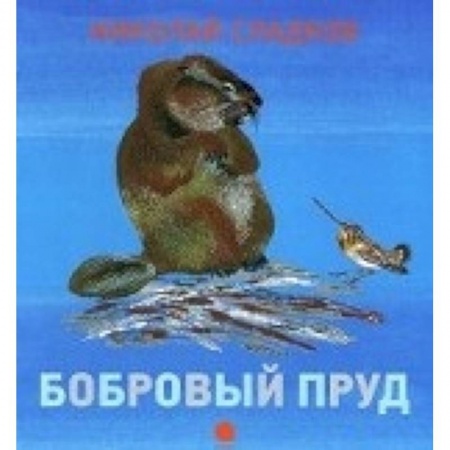 Книги, книга Чарушинские зверята. Бобровый пруд