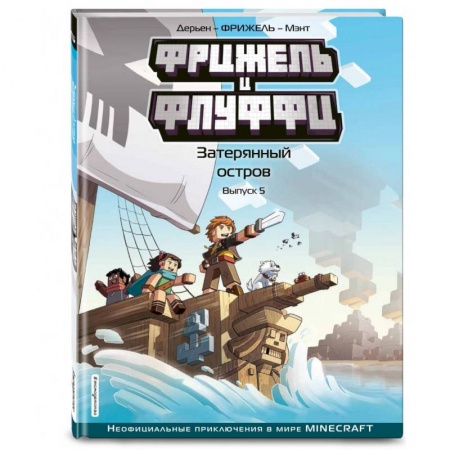 Развлечения. Праздники. Юмор, книга Фрижель и Флуффи. Затерянный остров. Выпуск 5