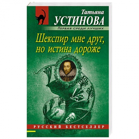 Книги, книга Шекспир мне друг, но истина дороже